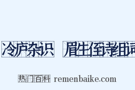 冷庐杂识·眉生侄诗组词是什么意思的图片